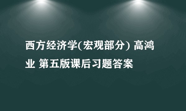 西方经济学(宏观部分) 高鸿业 第五版课后习题答案