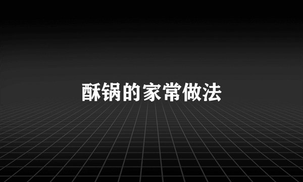 酥锅的家常做法