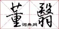董翳