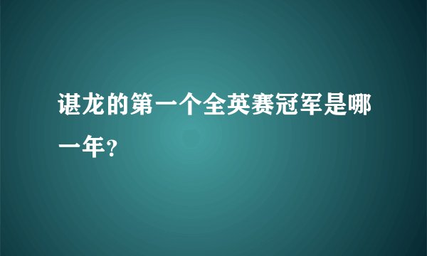 谌龙的第一个全英赛冠军是哪一年？