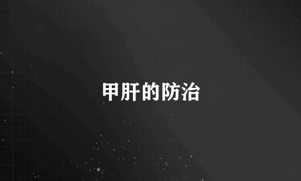甲肝的防治