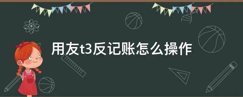用友t3反记账怎么操作