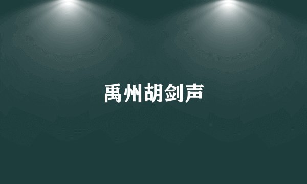 禹州胡剑声