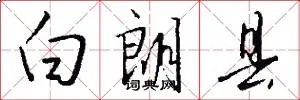 白朗县
