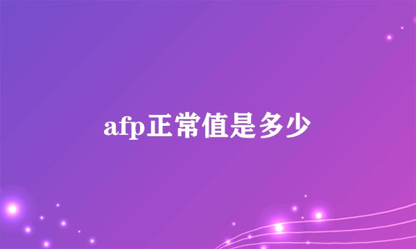afp正常值是多少