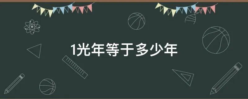 1光年等于多少年