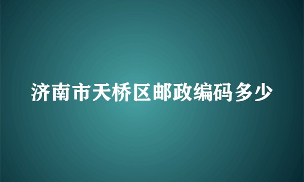济南市天桥区邮政编码多少