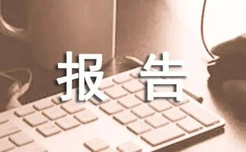 课题结题报告