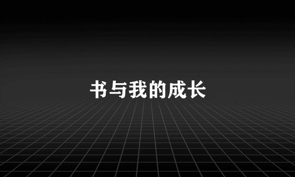 书与我的成长