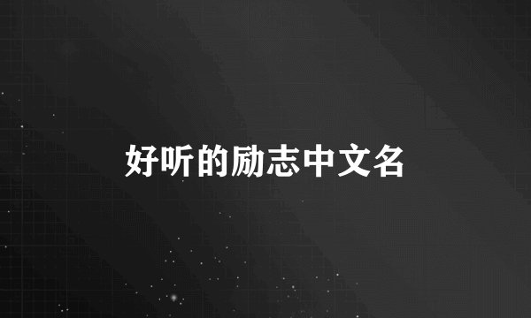 好听的励志中文名