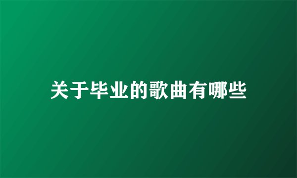 关于毕业的歌曲有哪些