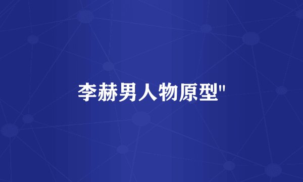李赫男人物原型