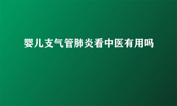 婴儿支气管肺炎看中医有用吗