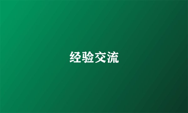 经验交流