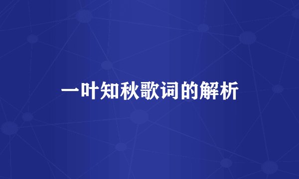 一叶知秋歌词的解析