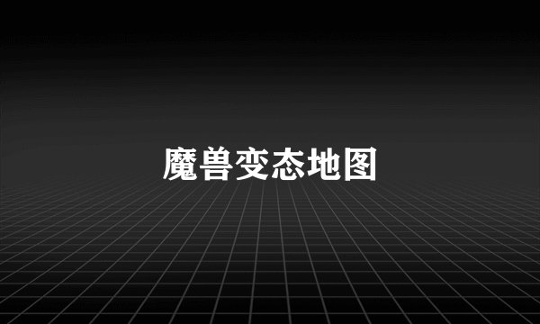 魔兽变态地图