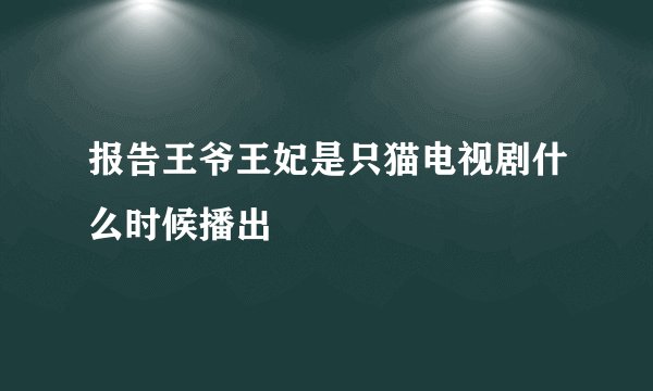 报告王爷王妃是只猫电视剧什么时候播出