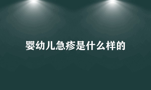 婴幼儿急疹是什么样的