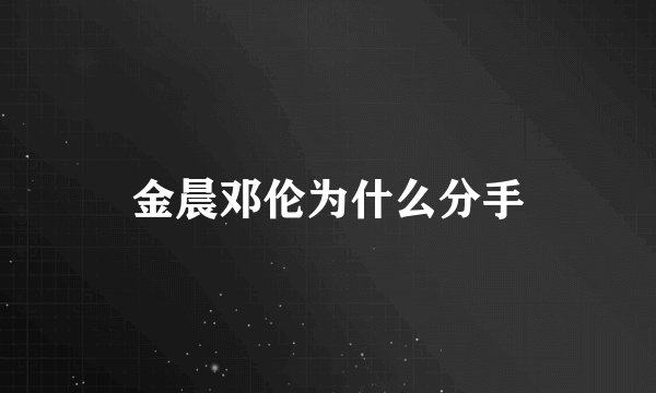 金晨邓伦为什么分手