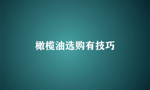 橄榄油选购有技巧