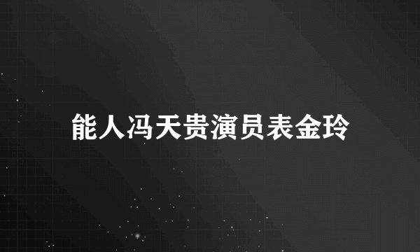 能人冯天贵演员表金玲