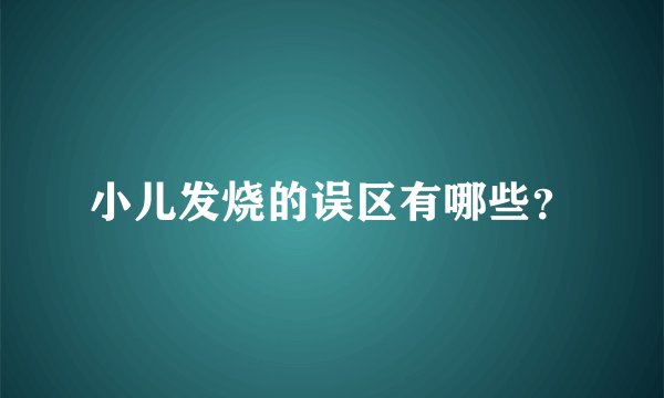 小儿发烧的误区有哪些？