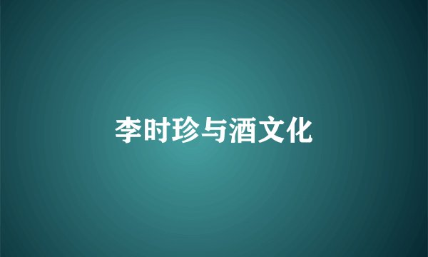 李时珍与酒文化