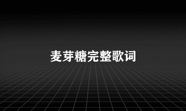 麦芽糖完整歌词