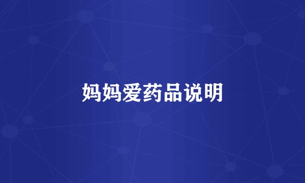 妈妈爱药品说明