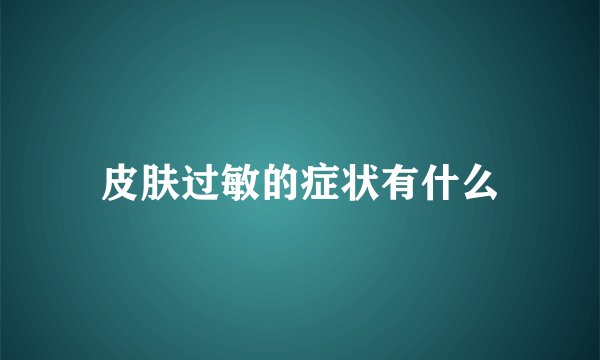 皮肤过敏的症状有什么