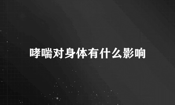 哮喘对身体有什么影响