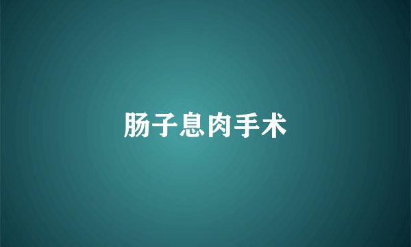 肠子息肉手术