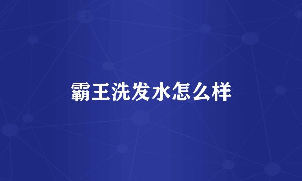 霸王洗发水怎么样