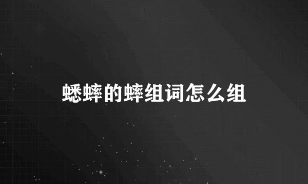 蟋蟀的蟀组词怎么组