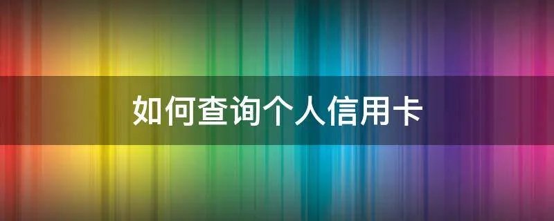 如何查询个人信用卡