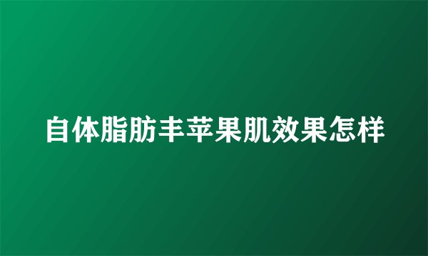 自体脂肪丰苹果肌效果怎样