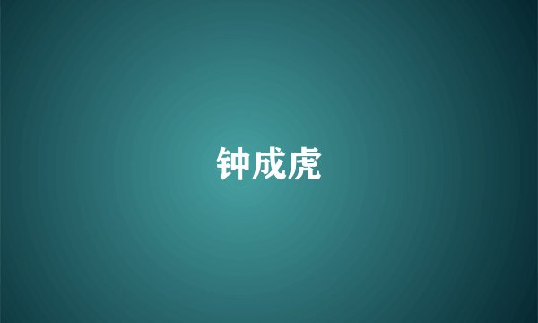 钟成虎