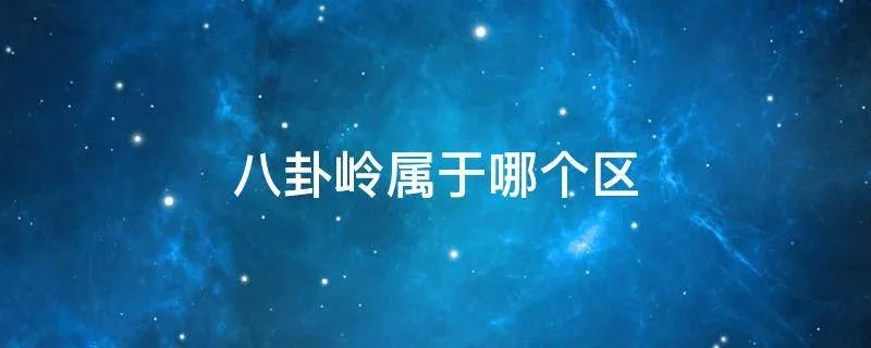 八卦岭属于哪个区
