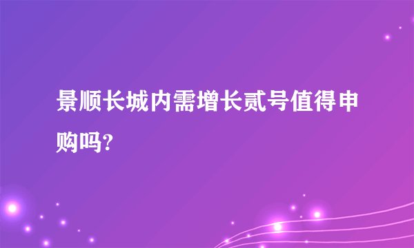 景顺长城内需增长贰号值得申购吗?