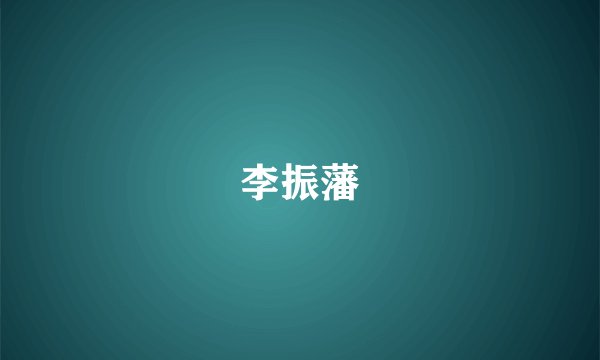 李振藩