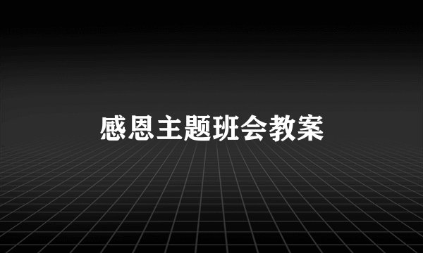 感恩主题班会教案