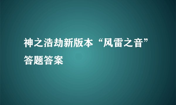 神之浩劫新版本“风雷之音”答题答案