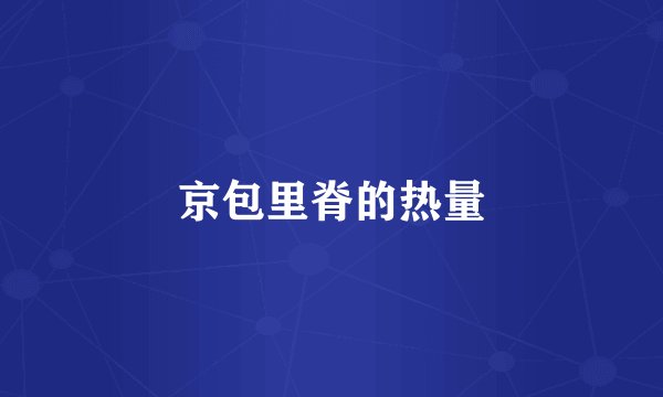 京包里脊的热量