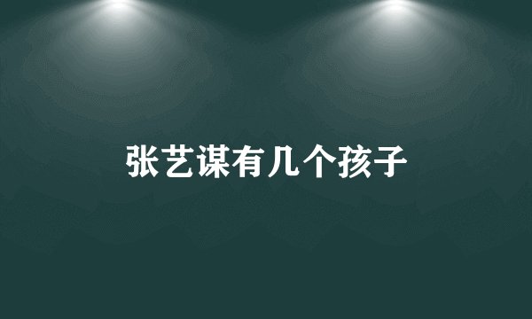 张艺谋有几个孩子