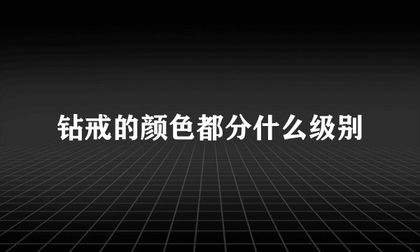 钻戒的颜色都分什么级别
