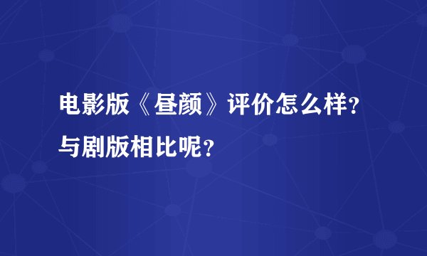 电影版《昼颜》评价怎么样？与剧版相比呢？