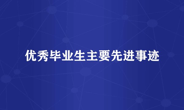 优秀毕业生主要先进事迹