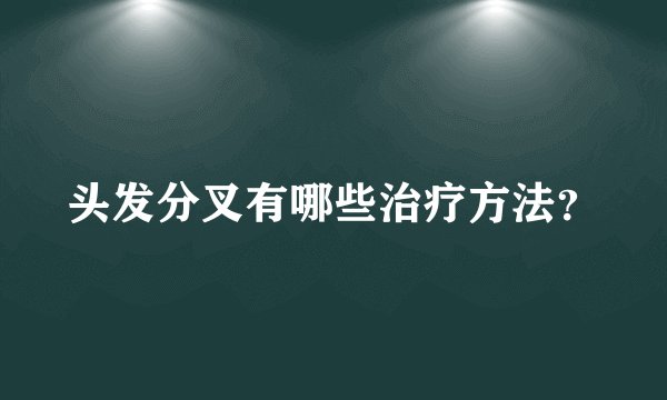 头发分叉有哪些治疗方法？