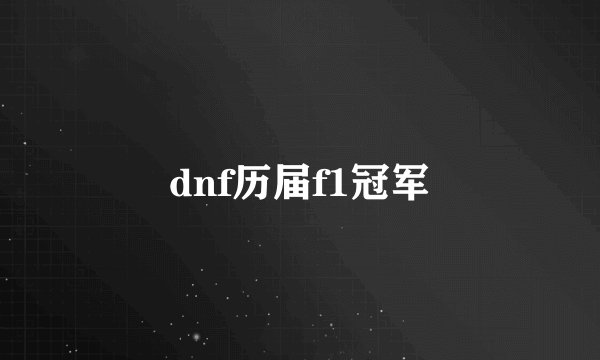 dnf历届f1冠军