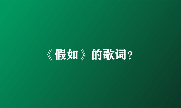 《假如》的歌词？